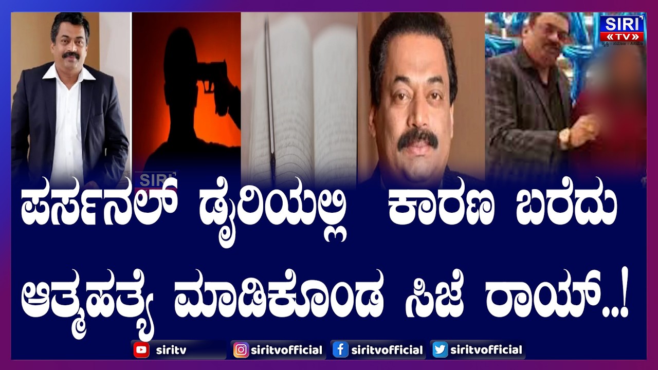 Reason behind CJ ROY Death|ಪರ್ಸನಲ್ ಡೈರಿಯಲ್ಲಿ ಸುಳಿವು ಕೊಟ್ಟುಆತ್ಮಹತ್ಯೆ ಮಾಡಿಕೊಂಡ ಸಿಜೆ ರಾಯ್..!| Siri TV