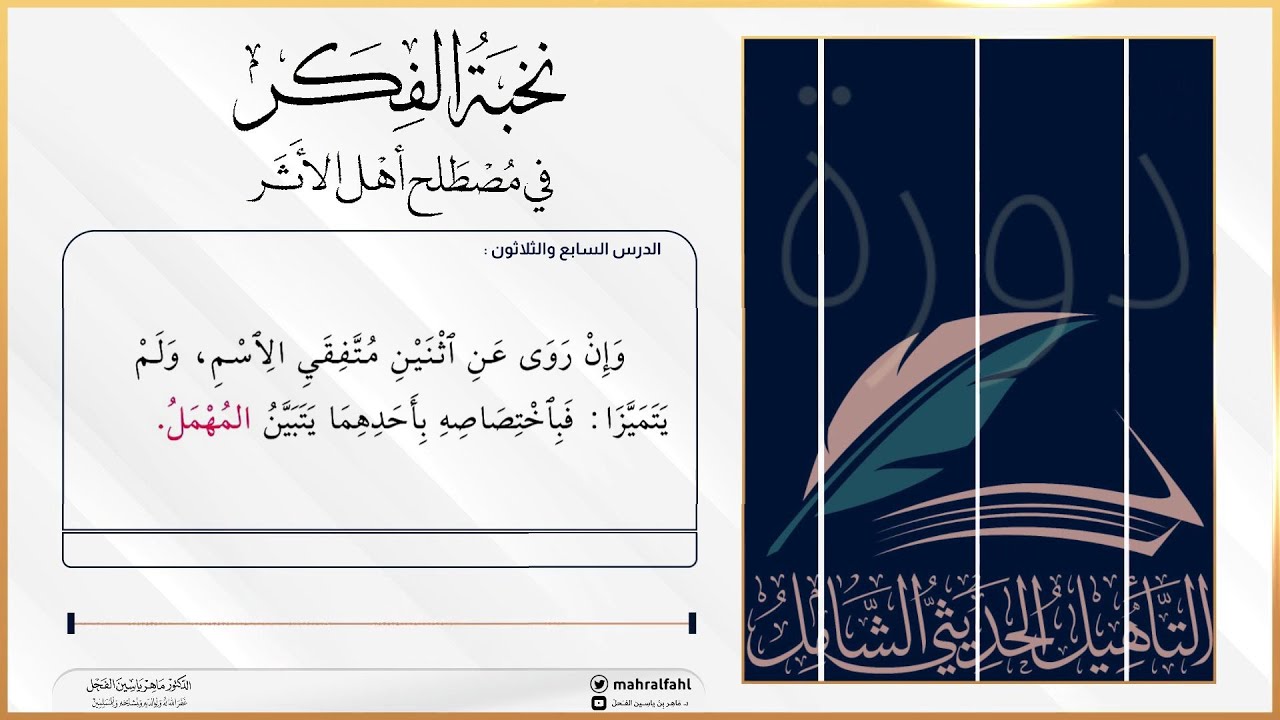 شرح نخبة الفكر (المهمل) الدرس السابع والثلاثون .
