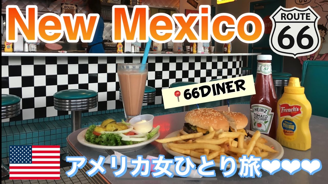 【アメリカ1人旅/Vlog】ニューメキシコ州　ルート66にある本場のダイナー！②