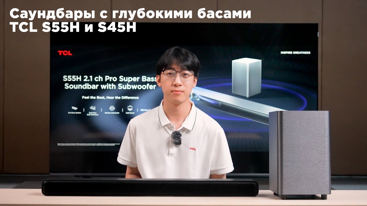 Саундбары с глубокими басами TCL S55H и S45H из линейки 2024 года