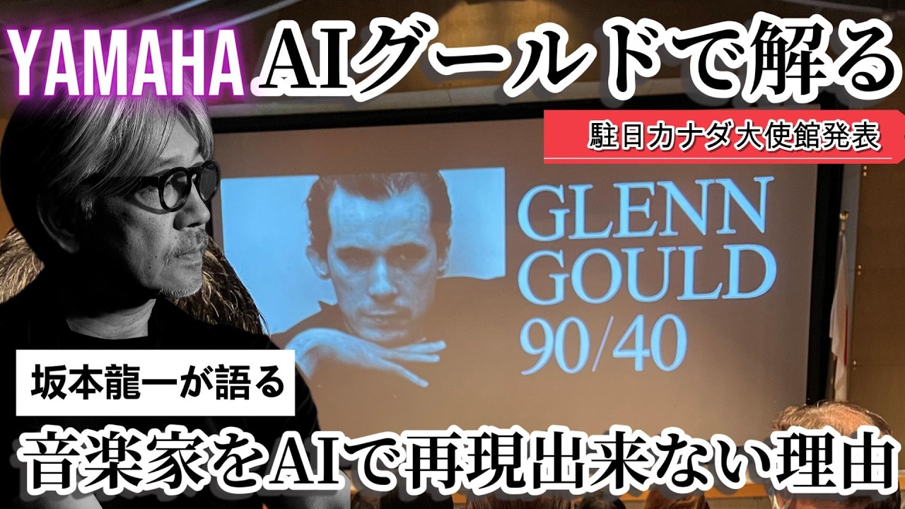 【ChatGPTでバッハの演奏を再現?】坂本龍一の予言から知るAIで演奏家を再現できない理由。AIグールドこと「Dear Glenn」の過ちから学ぶ演奏家の本質と哲学