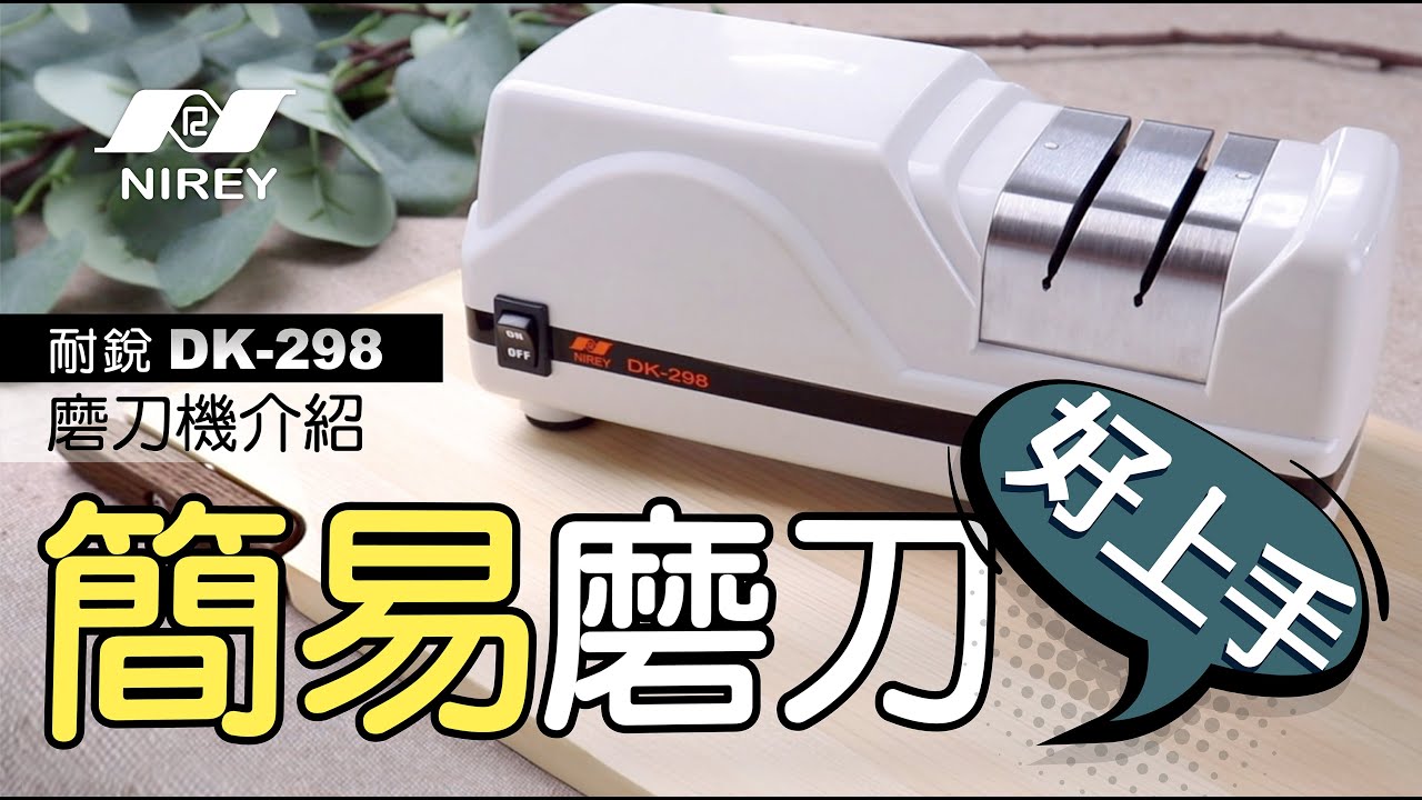 耐銳DK-298簡易型磨刀機 (入刀點,磨刀手勢一次看)