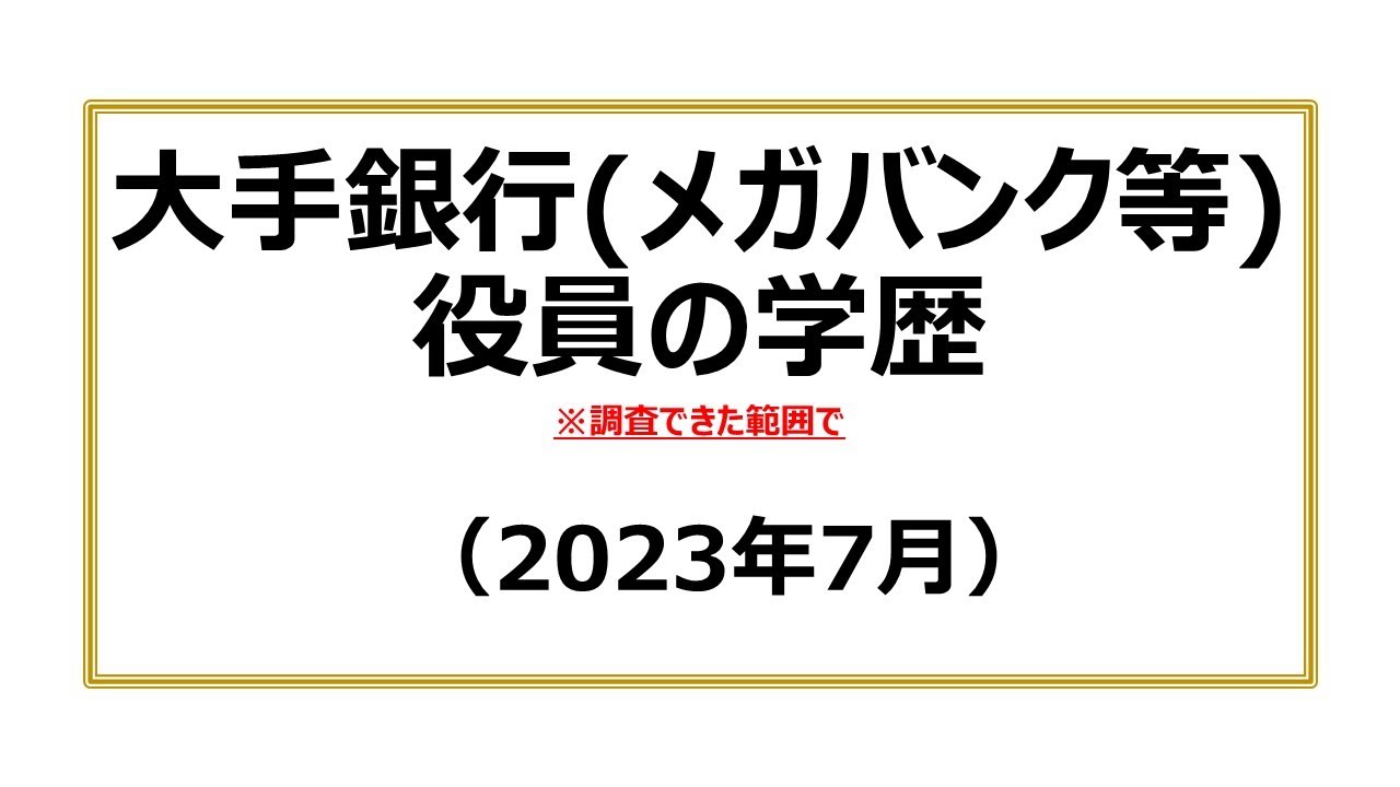 大手銀行（メガバンク等）役員の学歴（2023年7月）