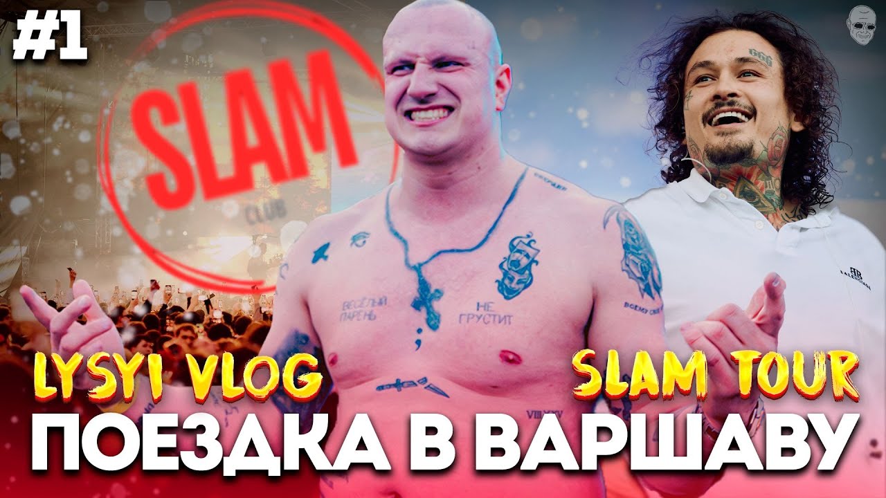 Lysyi Vlog #1 - Варшава, концерт MORGENSHTERN'a*, огромный флаг, поездка SLAMCLUB