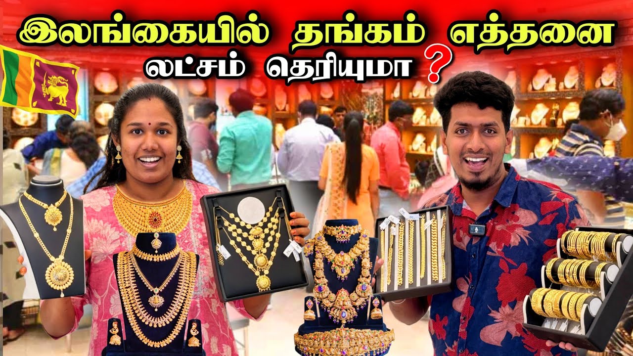 🔴 இலங்கையில் தங்கம் என்ன விலை தெரியுமா ? 😮🪙🇱🇰 | யாழ்ப்பாண நகைக்கடைகள் 🏬 | Gold Price in Srilanka 😍