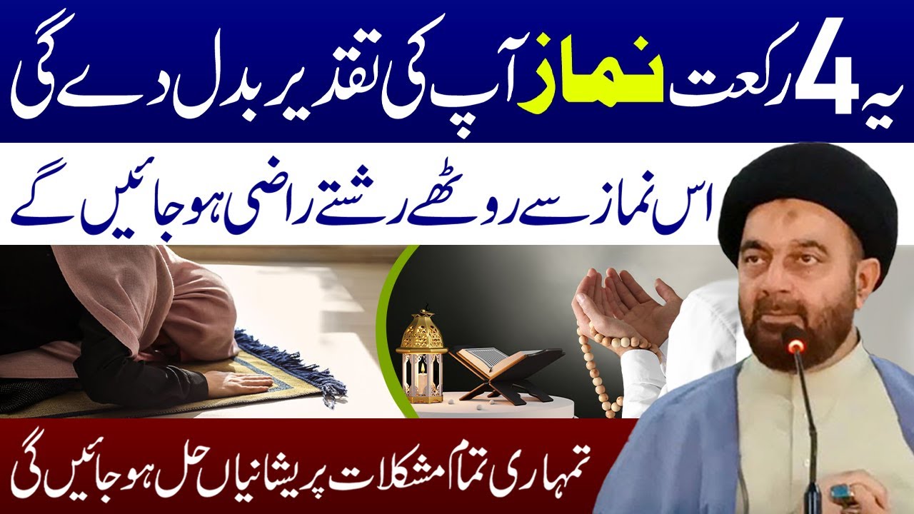 Ye 4 Rakat Namaz Ap Ki Taqdeer Badal Dy Gi | Maulana Syed Muhammad Ali Naqvi