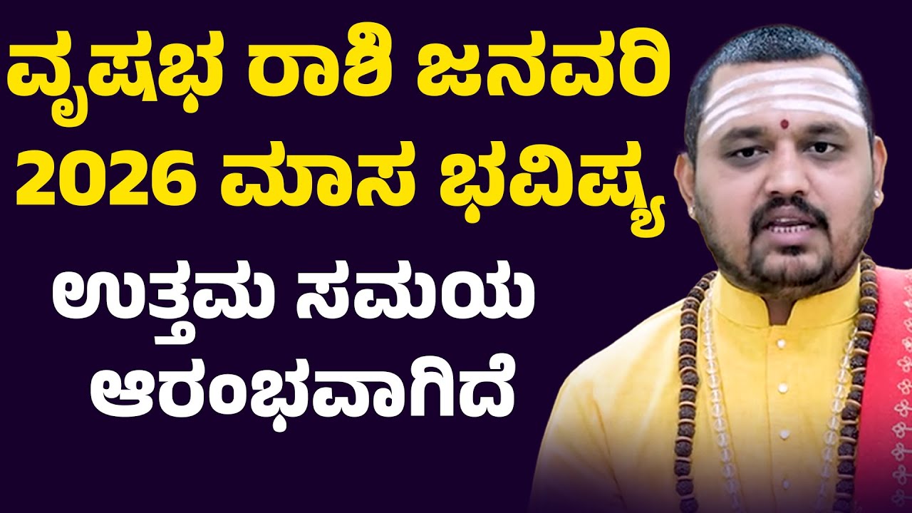 ವೃಷಭ ರಾಶಿ ಜನವರಿ 2026 ಭವಿಷ್ಯ Vrushabha Rashi January 2026 Tingala Masa Bhavishya In Kanada
