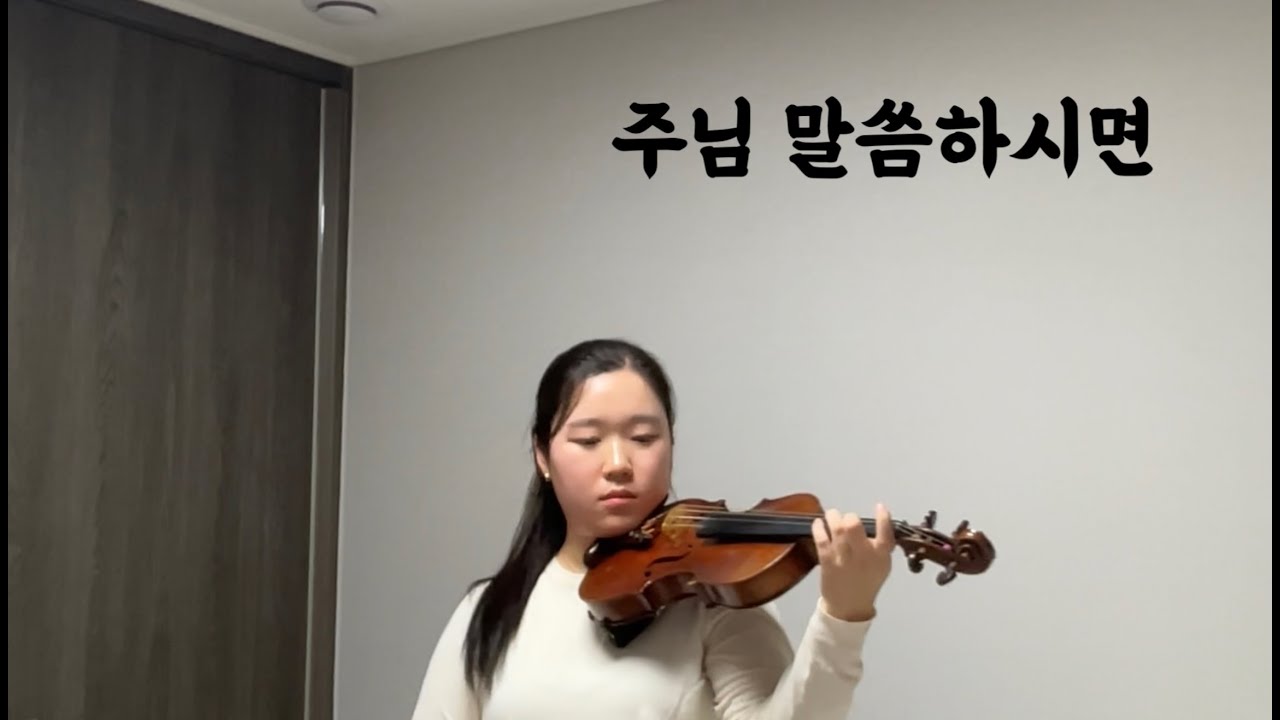 주님 말씀하시면 (If the Lord tells me so) violin cover