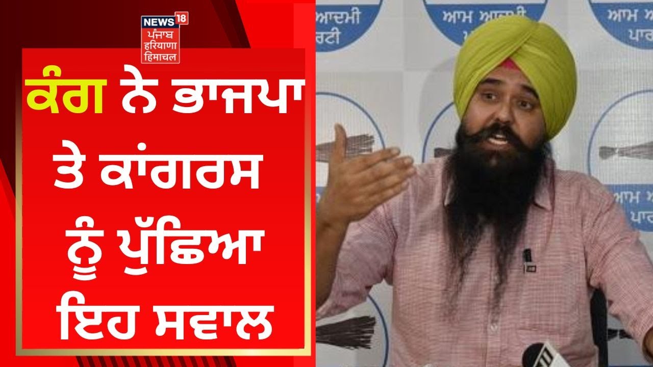 Malwinder Kang ਨੇ BJP ਤੇ Congress ਨੂੰ ਪੁੱਛਿਆ ਇਹ ਸਵਾਲ | News18 Punjab