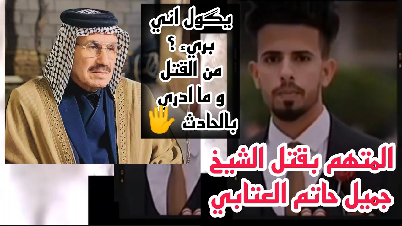 عاجل / اول ظهور للمتهم بحادثة قتل الشيخ جميل حاتم احد مشايخ قبيلة عتاب العموم