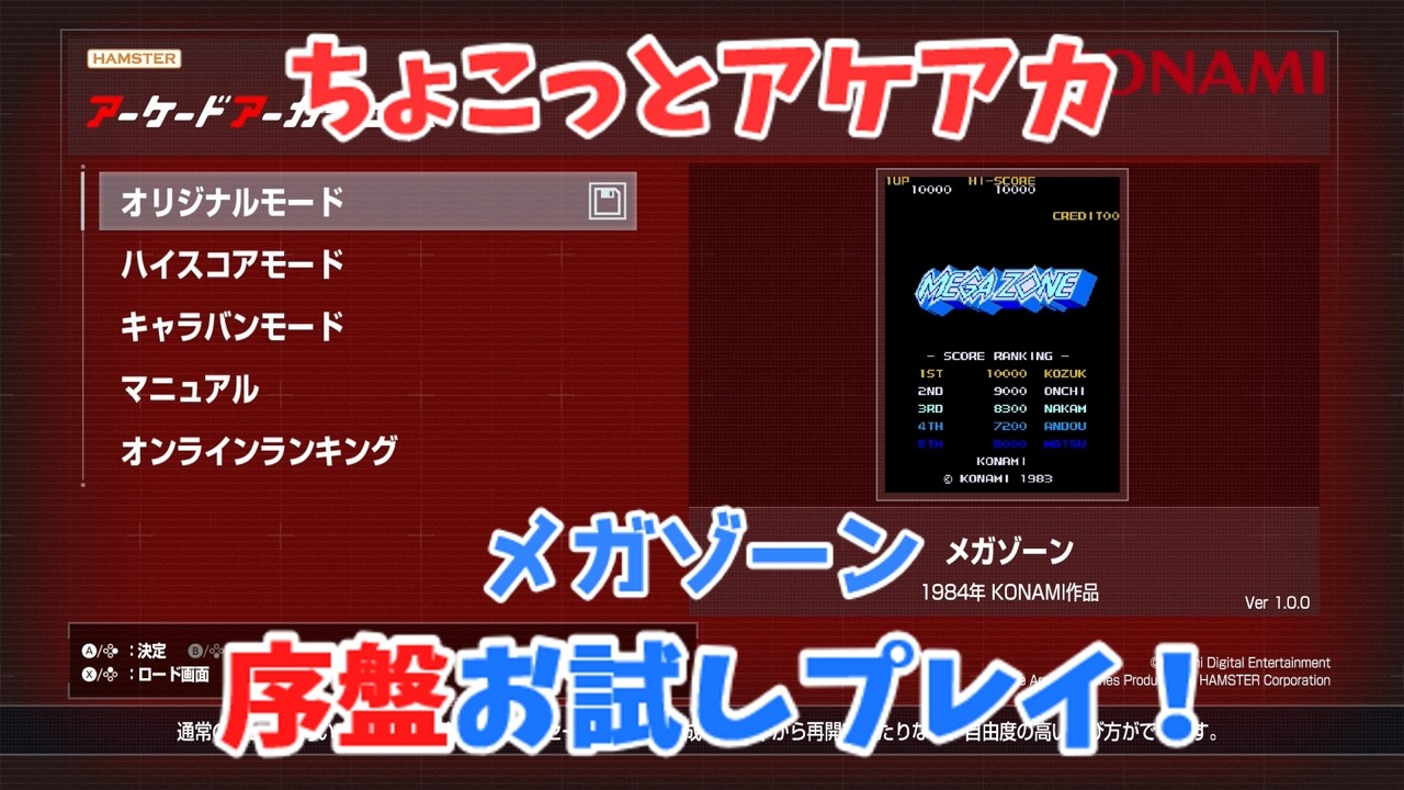 【レトロゲーム】アケアカ新作「メガゾーン」をちょこっとプレイ！【ゆっくり実況】