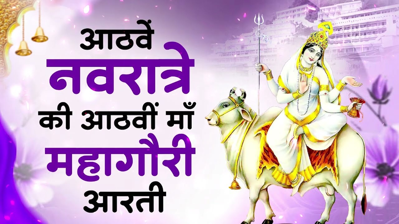 नवरात्री का आठवा दिन | महागौरी की आरती | Mahagauri Mata Ki Aarti |Mata Aarti |