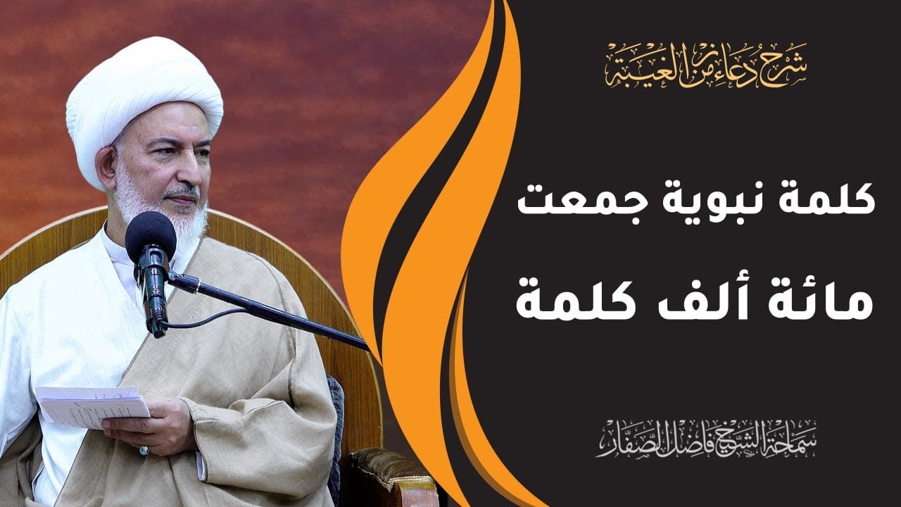 شرح دعاء زمن الغيبة / 6- كلمة نبوية جمعت مائة ألف كلمة - سماحة الشيخ فاضل الصفار