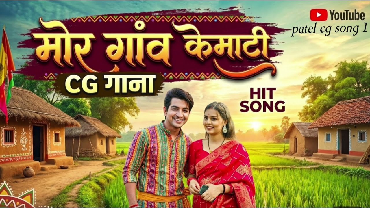 मोर गांव के माटी || cg song  || cg new song|| लता साहू||दीपक साहू || cg viral song||Cg trending song