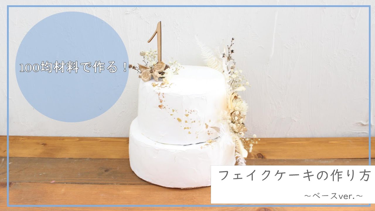 写真映えする！100均材料で作るフェイクケーキの作り方~from atelier amarige*~