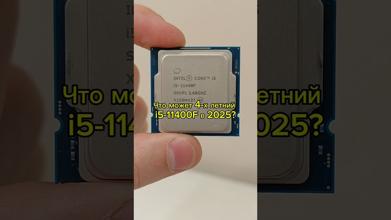 Ещё что-то может Intel Core i5-11400F  в 2025 ?