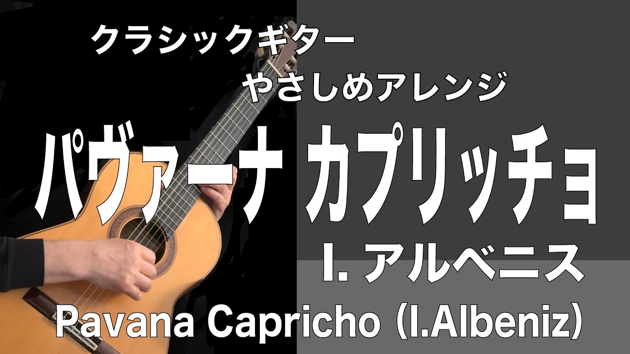 【クラシックギターやさしめアレンジ 】パヴァーナ カプリッチョ（I.アルベニス）|Pavana Capricho （I.Albeniz）| Easier arrangement