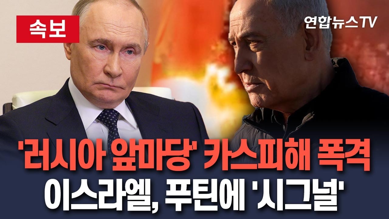 [🔴속보] 이스라엘, '러시아 앞마당' 카스피해 이란 해군기지 강력한 타격…'뼈있는 메시지' 푸틴에 던졌나 / 연합뉴스TV(YonhapnewsTV)