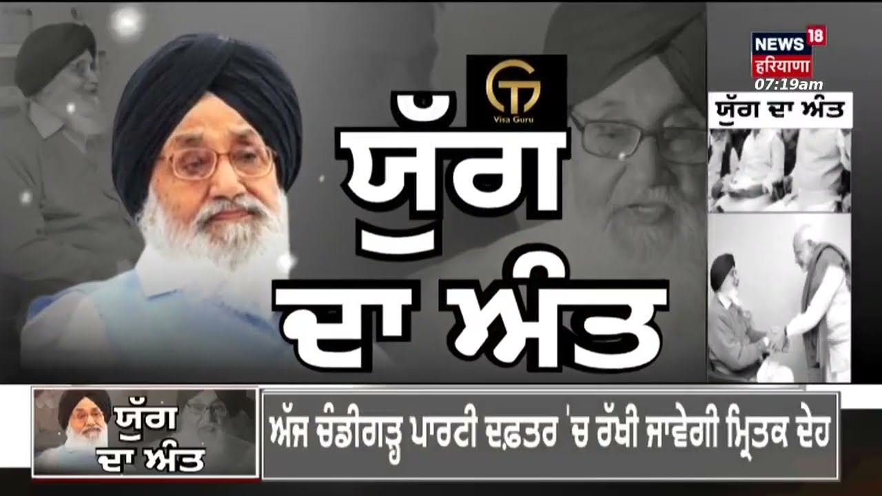 Parkash Singh Badal Passes Away | ਨਹੀਂ ਰਹੇ ਸ. ਪ੍ਰਕਾਸ਼ ਸਿੰਘ ਬਾਦਲ | Akali Dal | News18 Punjab