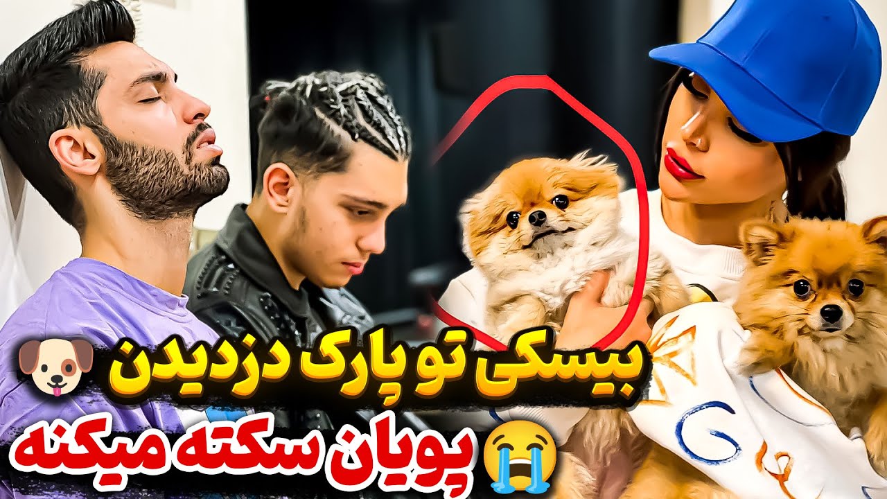 ❌بیسکی تو پارک دزدیدن😭