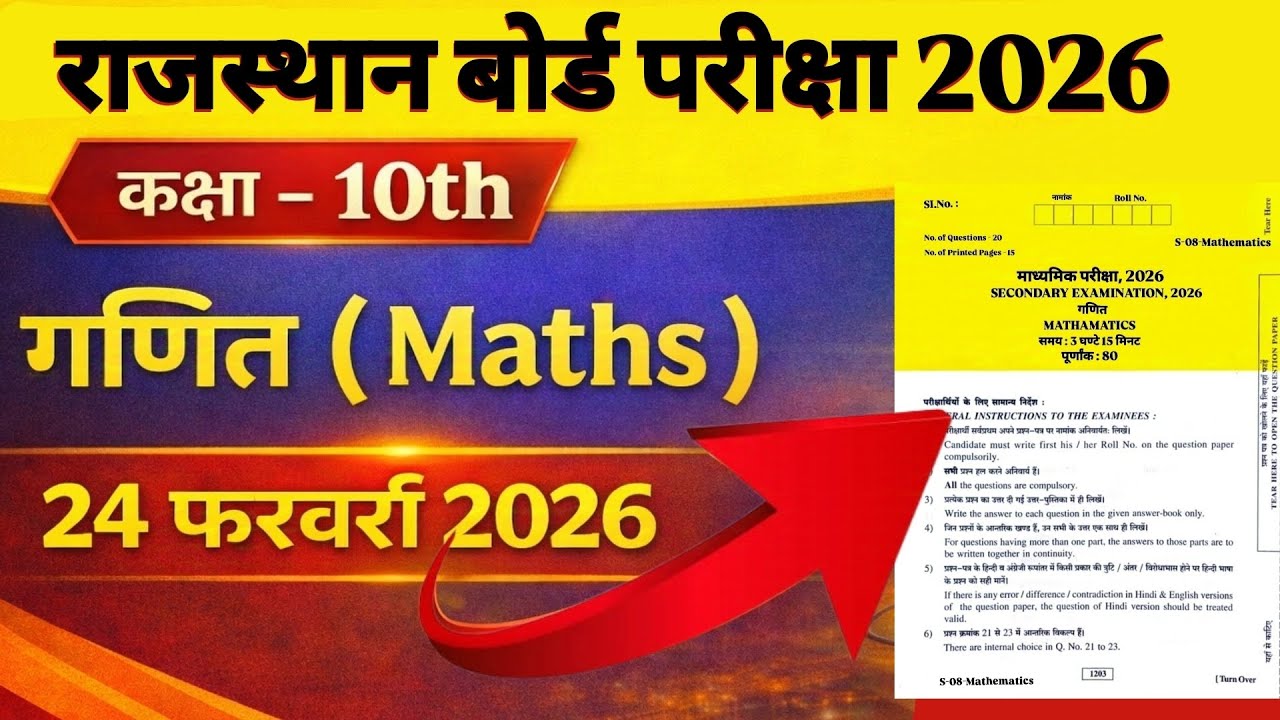 RBSE बोर्ड परीक्षा 2026 कक्षा - 10th गणित (Maths) Paper 24 फरवरी 2026 RBSE Class 10th गणित पेपर 2026