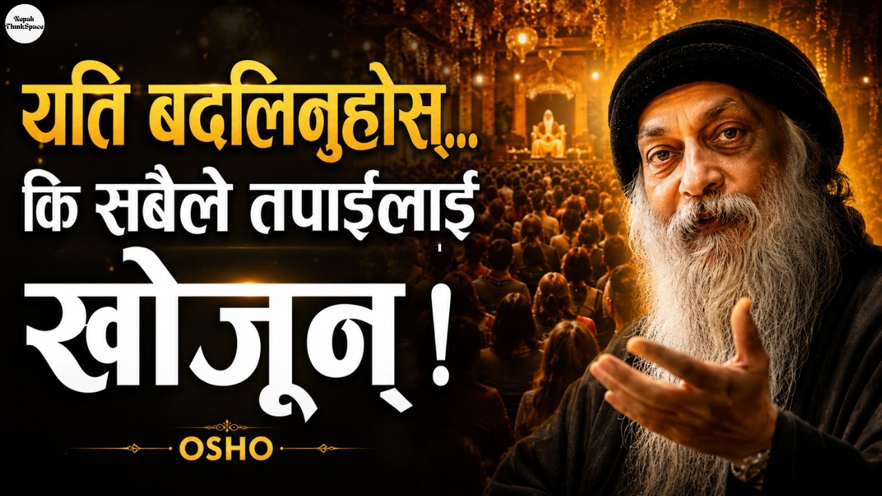 आफूलाई यति बदल्नुहोस् कि मान्छेहरू आफैं तपाईंलाई खोजून् &mdash;ओशोको जीवन बदल्ने ज्ञान | Nepali ThinkSpace