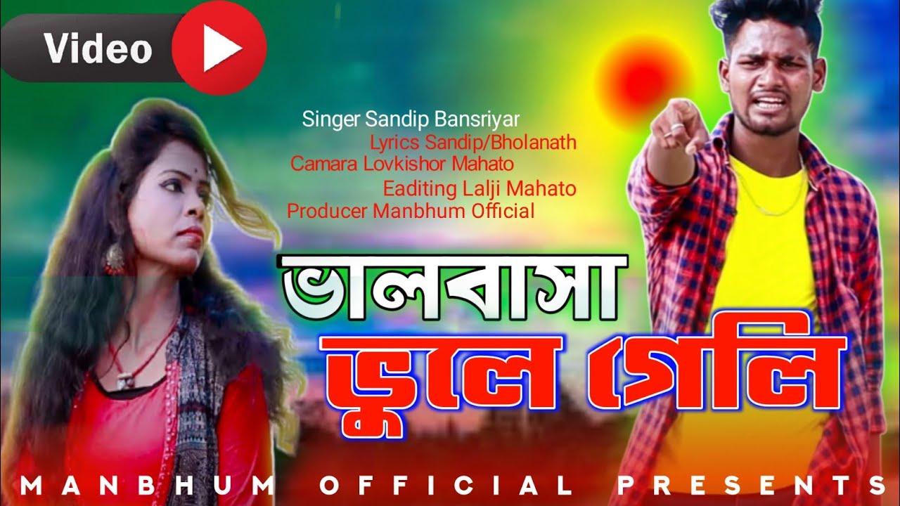 Amar Bhalobasa bhule Geli Tui || Purulia New Sad Song || SingerSandipBansriyar  || Manbhum Official
