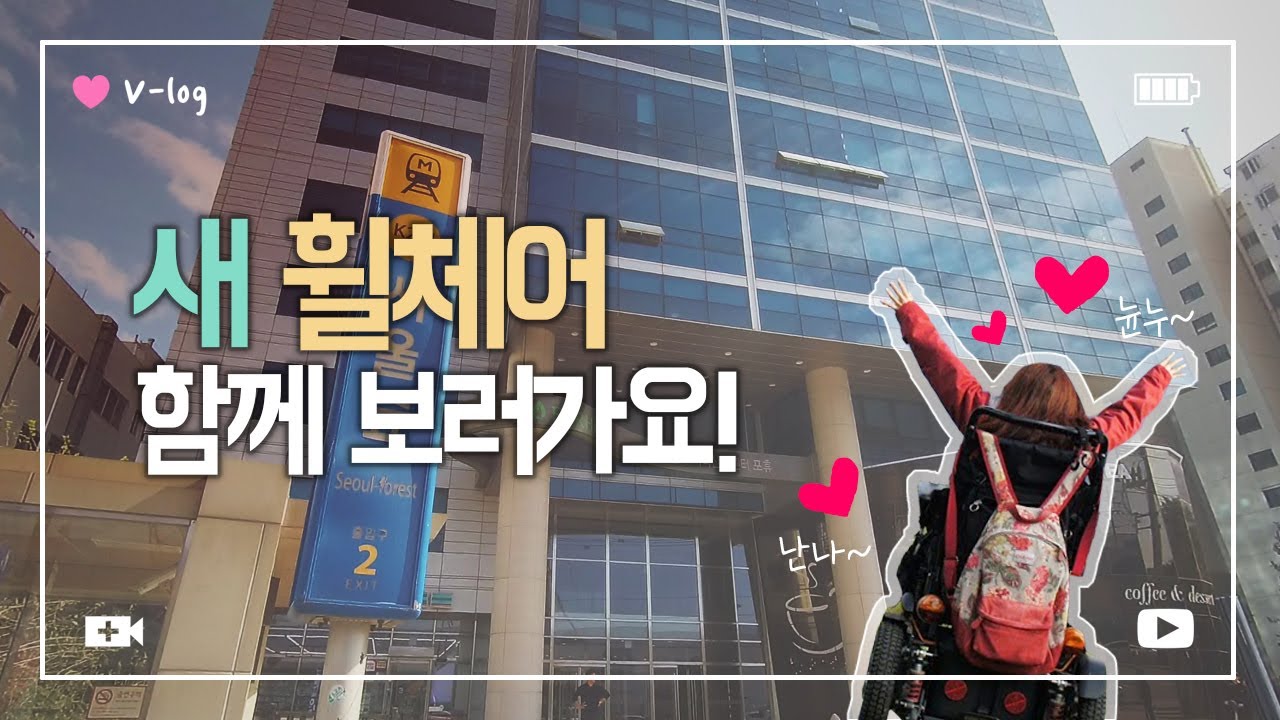 새 휠체어 함께 보러가요~ 국내 처음 들어오는 전동휠체어 JUVO6! (Good bye my wheelchair_ep.1)