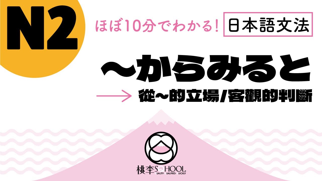 EP49-1【ほぼ10分でわかる！日本語文法】N2〜からみると 從~的立場/客觀的判斷