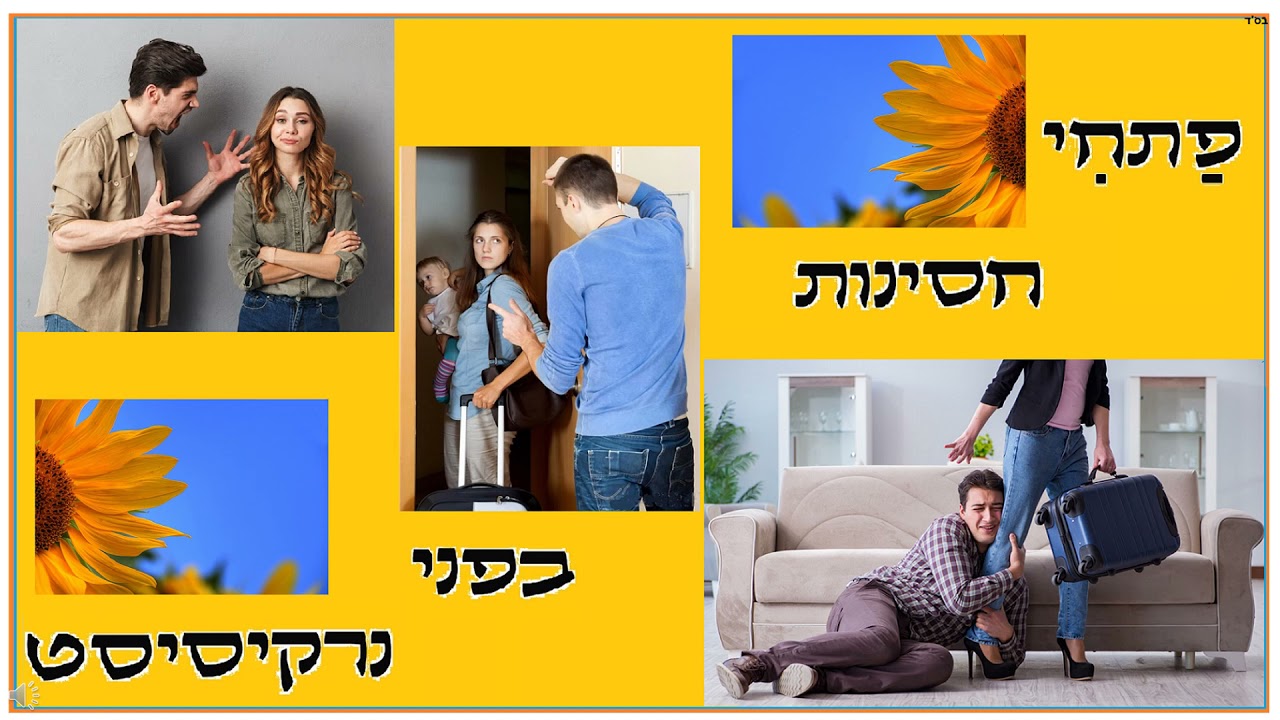 פתחי חסינות בפני נרקיסיסט