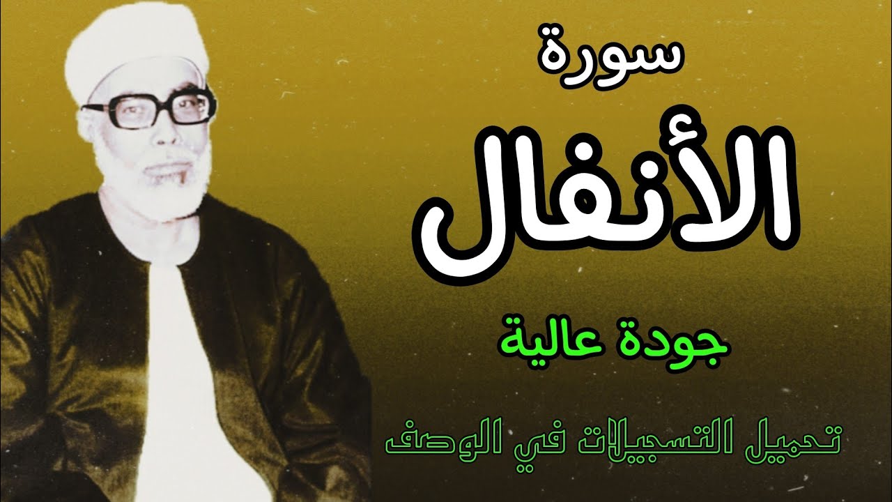 ابدااااااااع يفوق الوصف للشيخ الحصري (سورة الانفال)