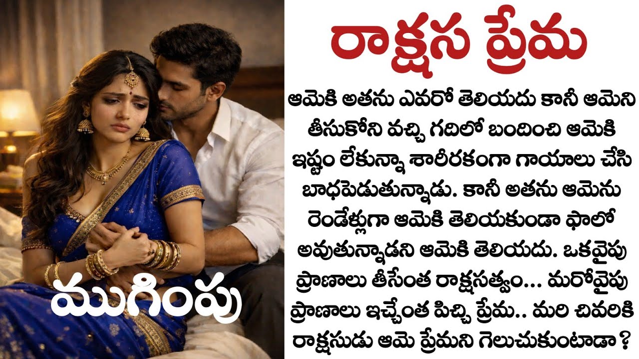 రాక్షస ప్రేమ (ముగింపు) : Heart touching stories| Emotional Telugu Romantic Story| Telugu audio story