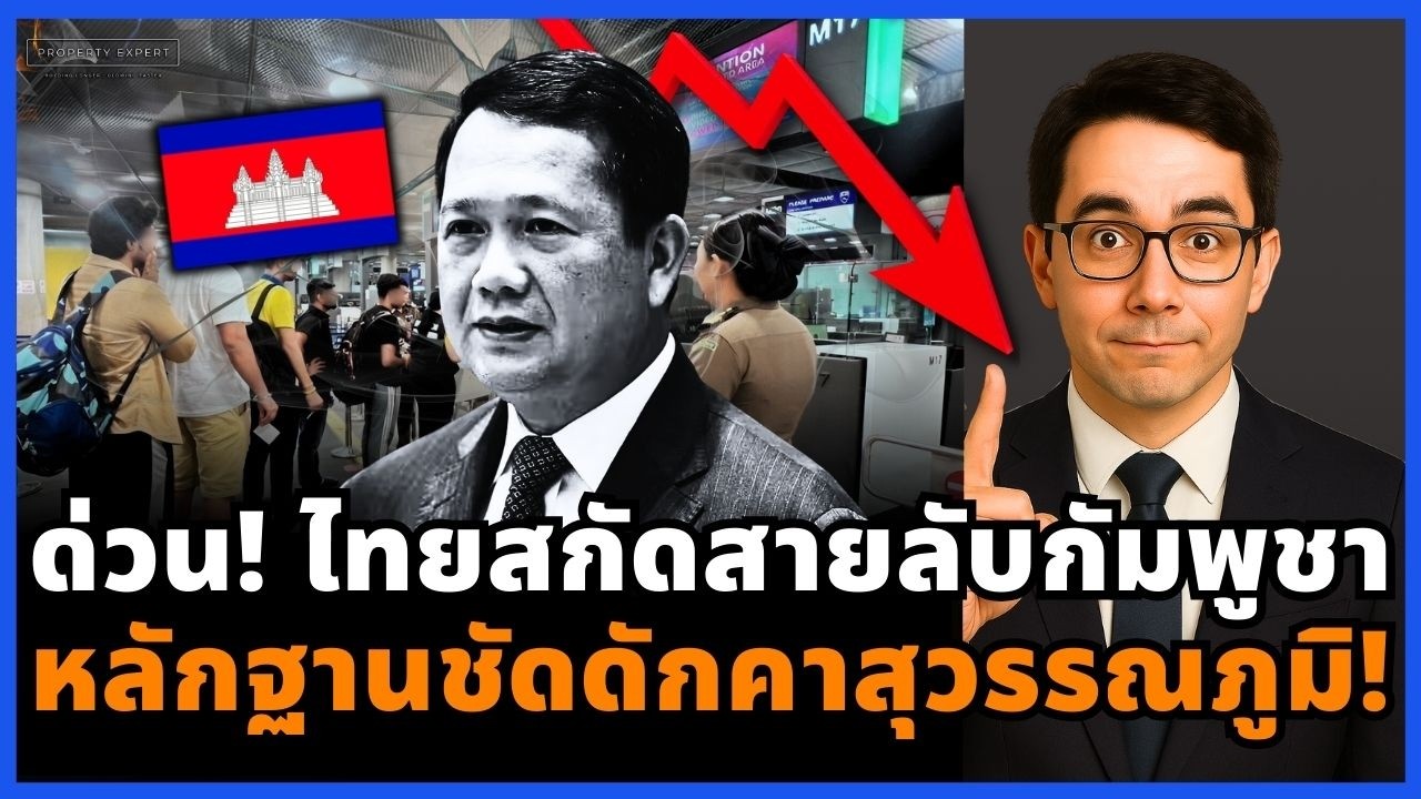 เดือด! ตม.ไทยเด้งวีไอพีกัมพูชาคาสุวรรณภูมิ สกัดสายลับ GPS เด็ดขาด!