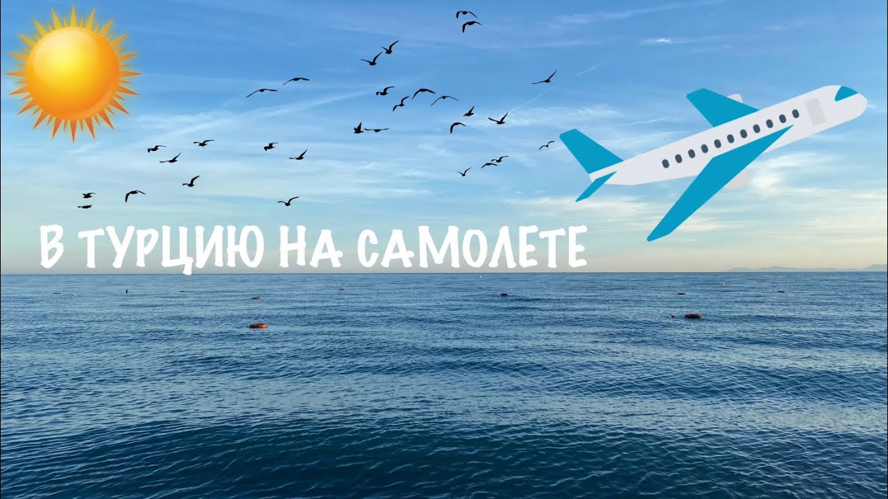 ВЛОГ | ЛЕТИМ В ТУРЦИЮ!