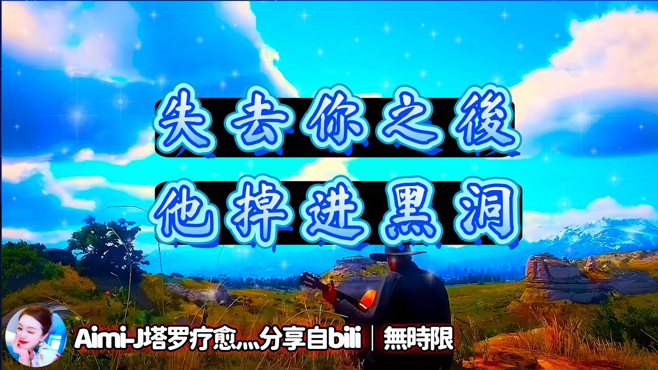❰ 宇宙傳訊 ❱ 雙生陽性方能量檢測｜陽性方此刻猶如掉進一顆黑洞，被黑暗吞噬…｜故事劇本理性聽取哦｜#塔羅測試 #星座 #情感 #爱情 #感情（無時限）