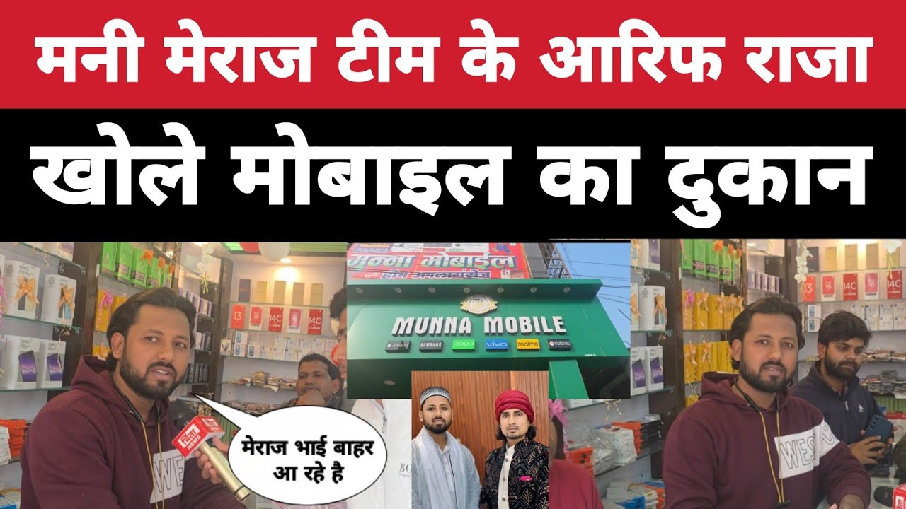 मनी मेराज टीम के आरिफ राजा खोले मोबाइल का दुकान कोई भी मोबाइल लीजिए गिफ्ट मिलेगा mani meraj 