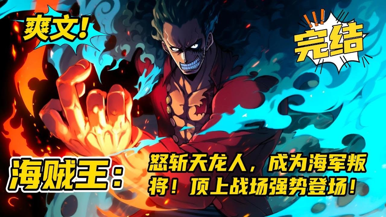 完结《海贼王：怒斩天龙人，成为海军叛将！顶上战争强势登场！》成为海军史上最年轻，最强的少将！因不满天龙人虐杀平民，开局怒斩天龙人。成为海军叛将。顶上战争强势登场，全体海军震惊！#玄幻 #爽文#二次元
