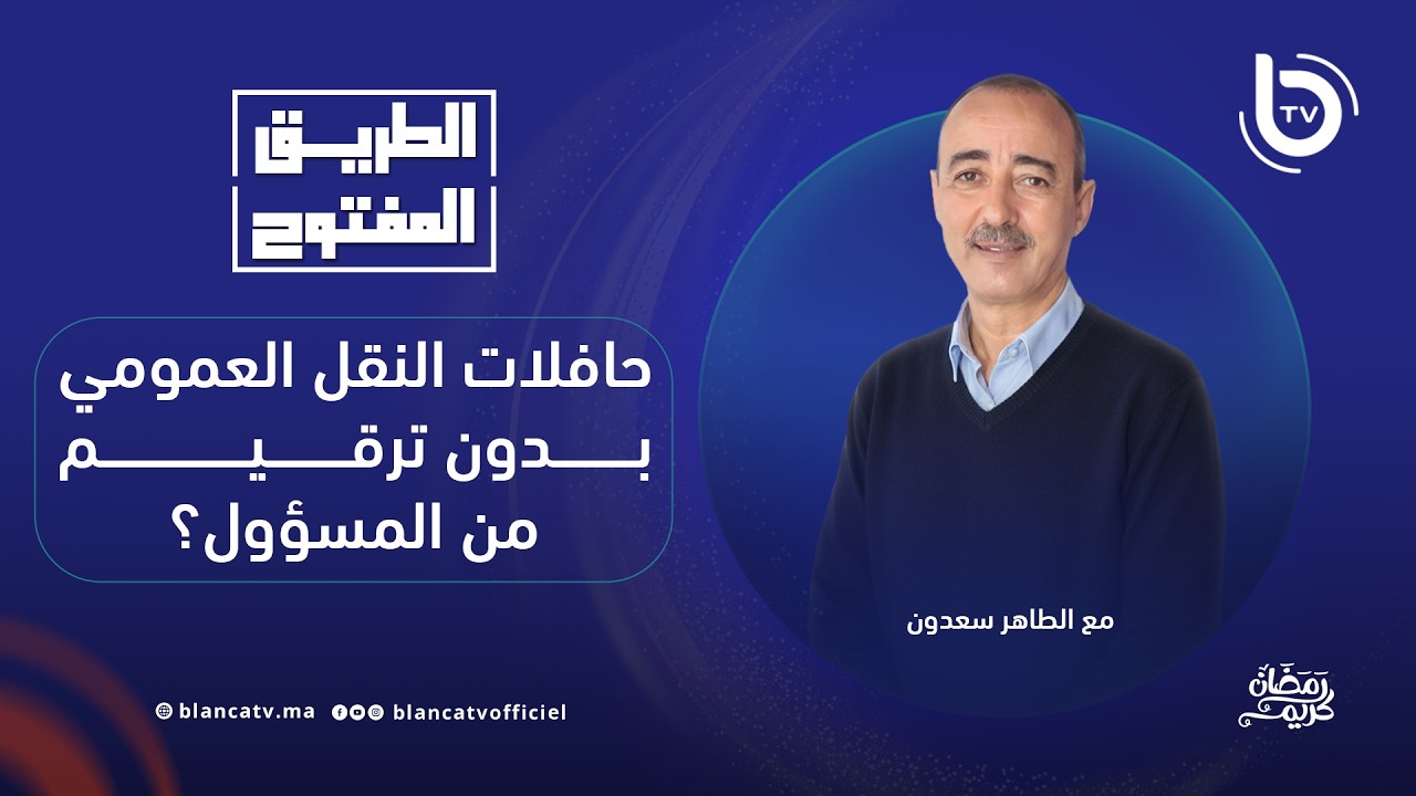 الطريق المفتوح: حافلات النقل العمومي بدون ترقيم من المسؤول؟