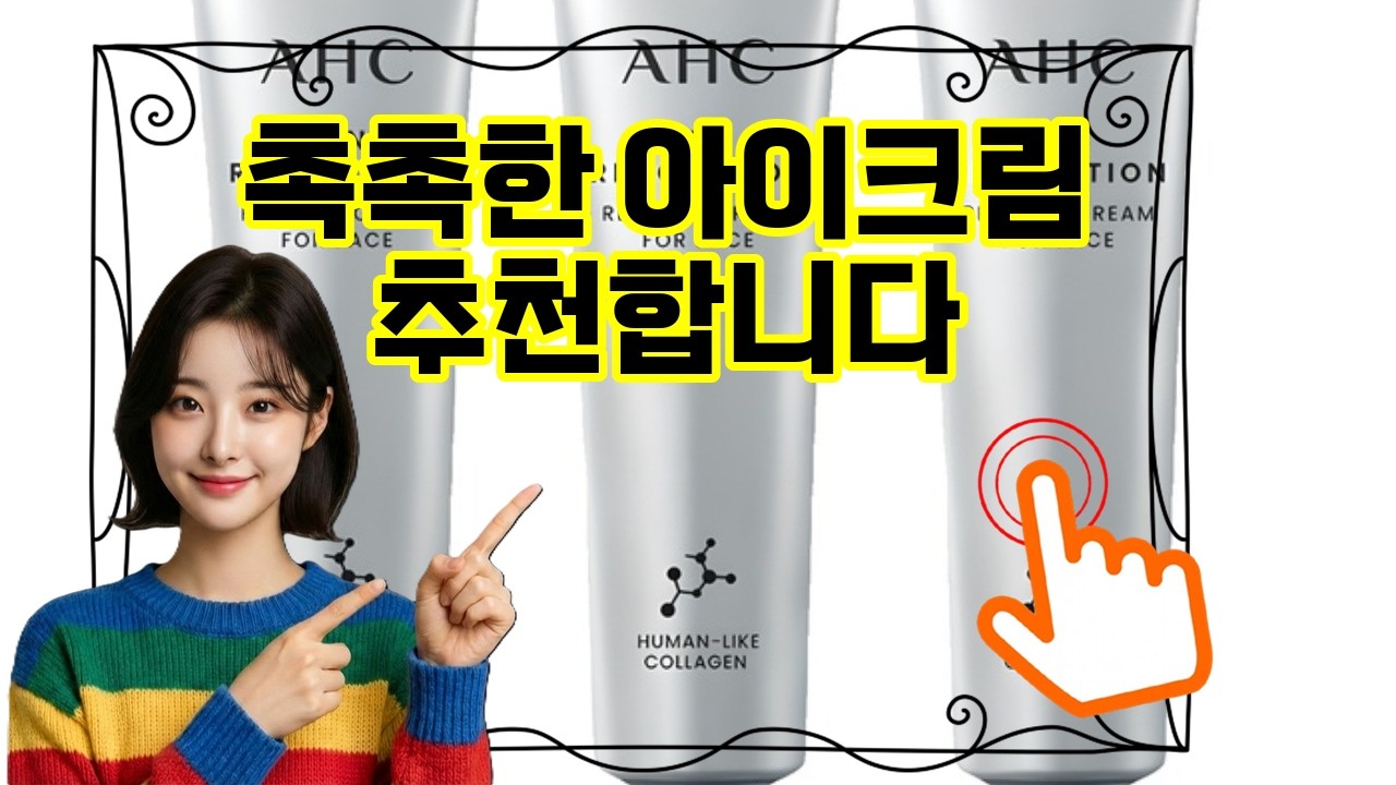 ❤️추천 아이크림 ✨눈가 주름 걱정 끝! 탄탄한 피부로 빛나는 눈빛을 만들어보세요👀💖
