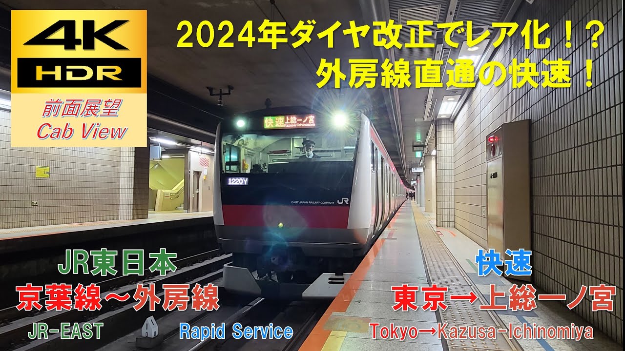 【4K HDR/60fps 前面展望】京葉線～外房線/快速（東京→上総一ノ宮）@E233系5000番台
