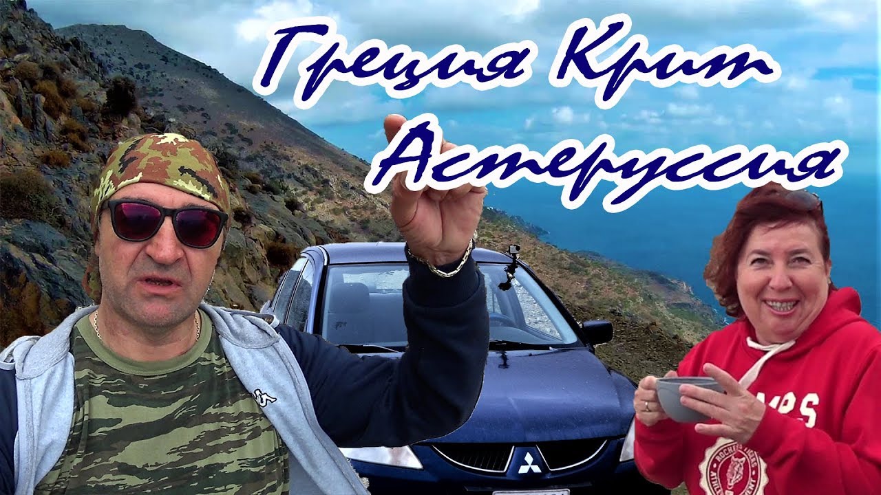 Греция Крит поездка на авто в горы Астерусия