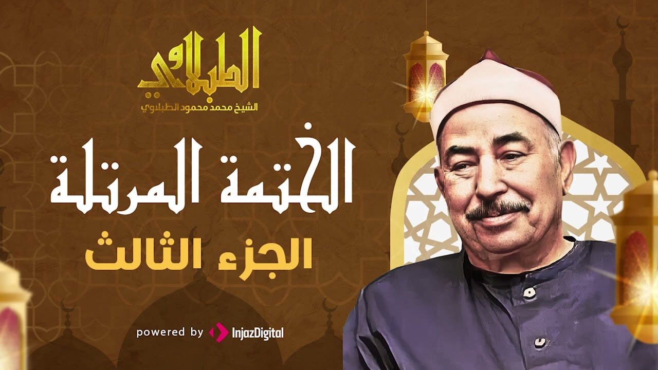 محمد محمود الطبلاوي الجزء الثالث