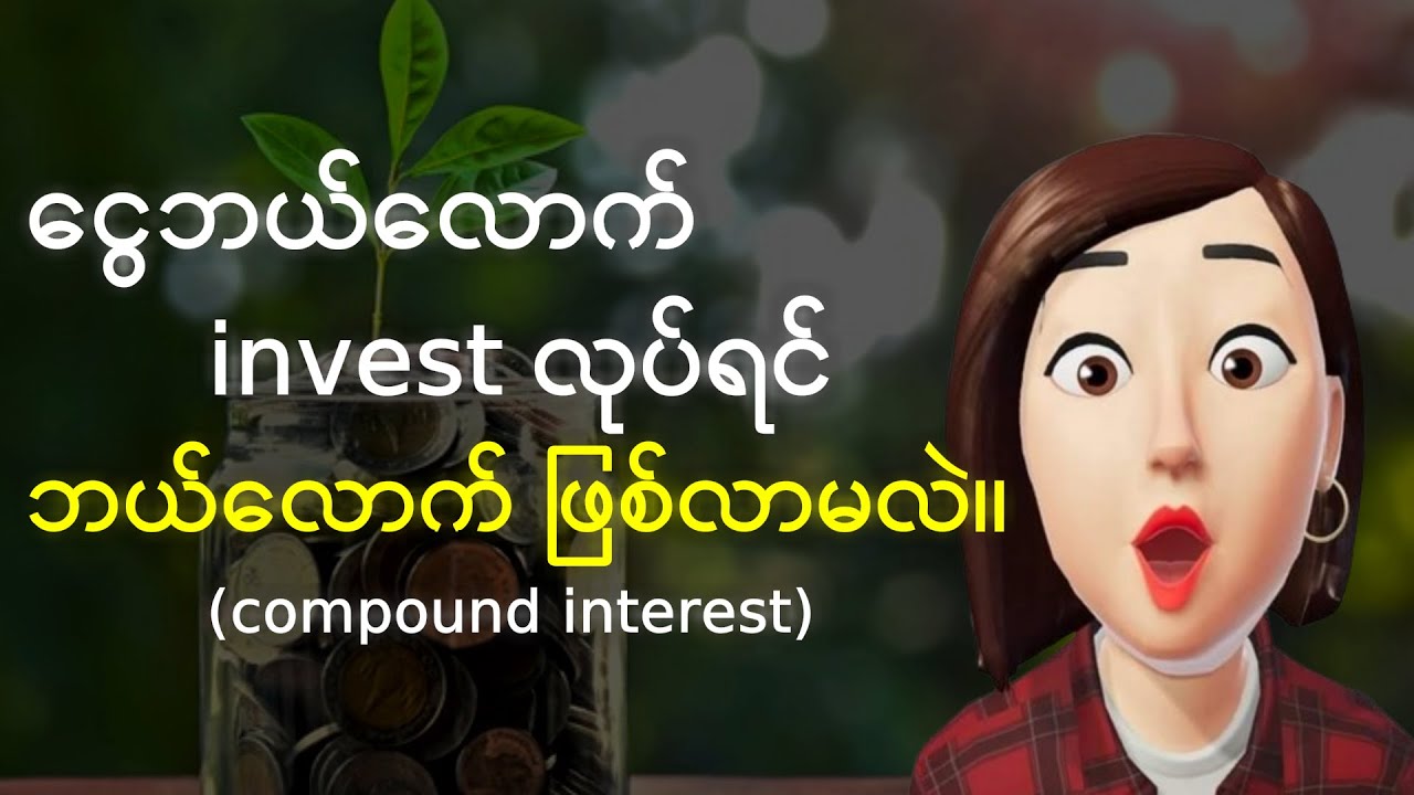 ငွေဘယ်လောက် invest လုပ်ရင် ဘယ်လောက်ရမလဲ || compound interest တွက်နည်း ဉပမာ (၁၀) ခု။