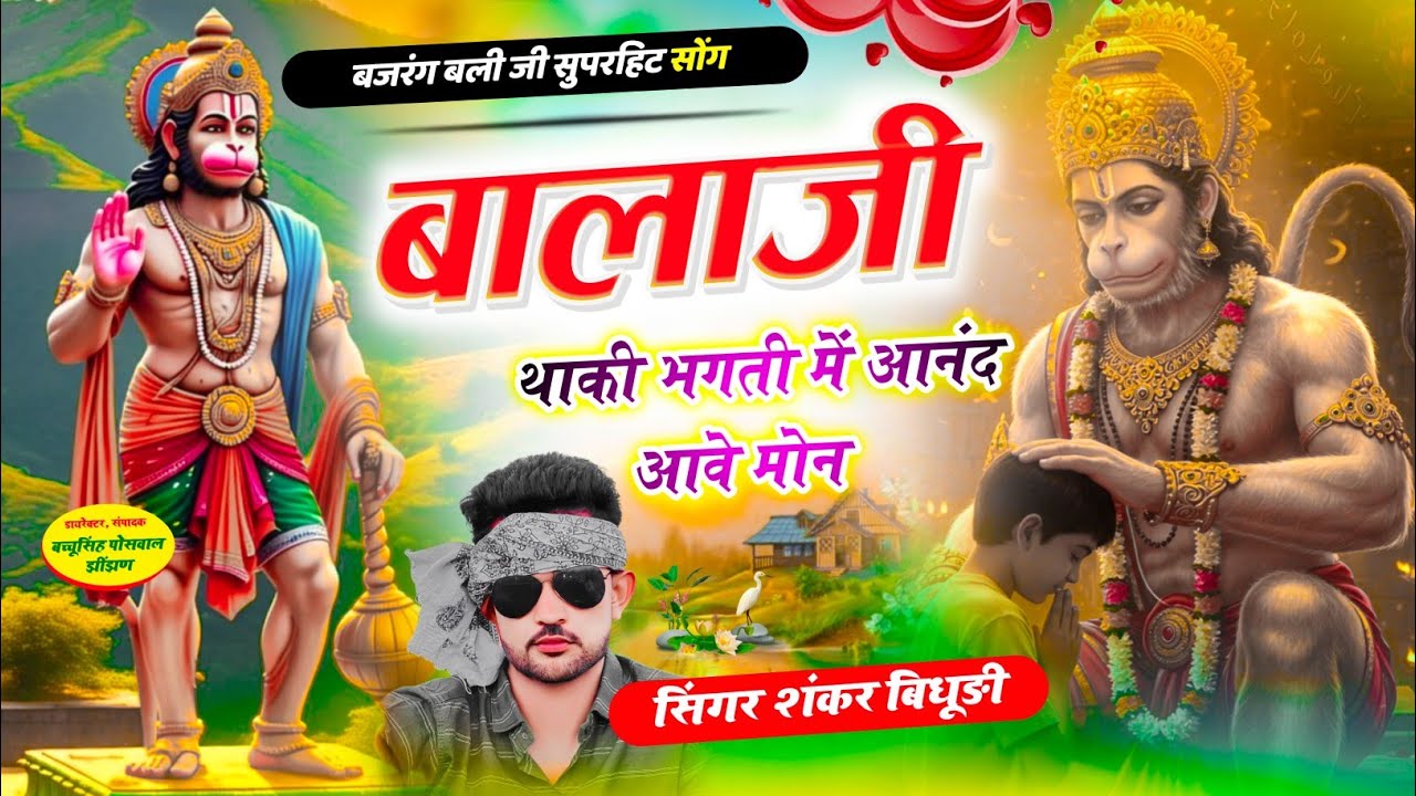 {2023} Balaji Song || बालाजी थाकी भगती में आनंद आवे मोन || SINGER SHANKAR BIDHUDI