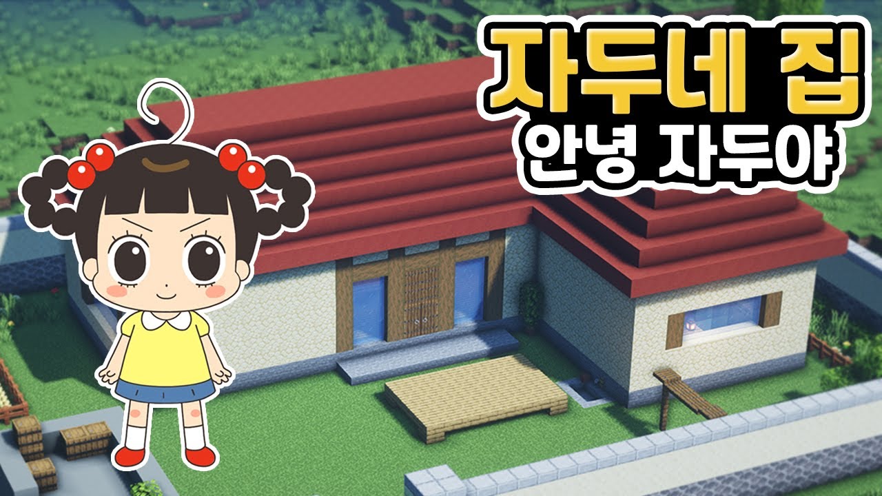 [마인크래프트 건축 강좌]  자두네 집 🏡 #안녕자두야