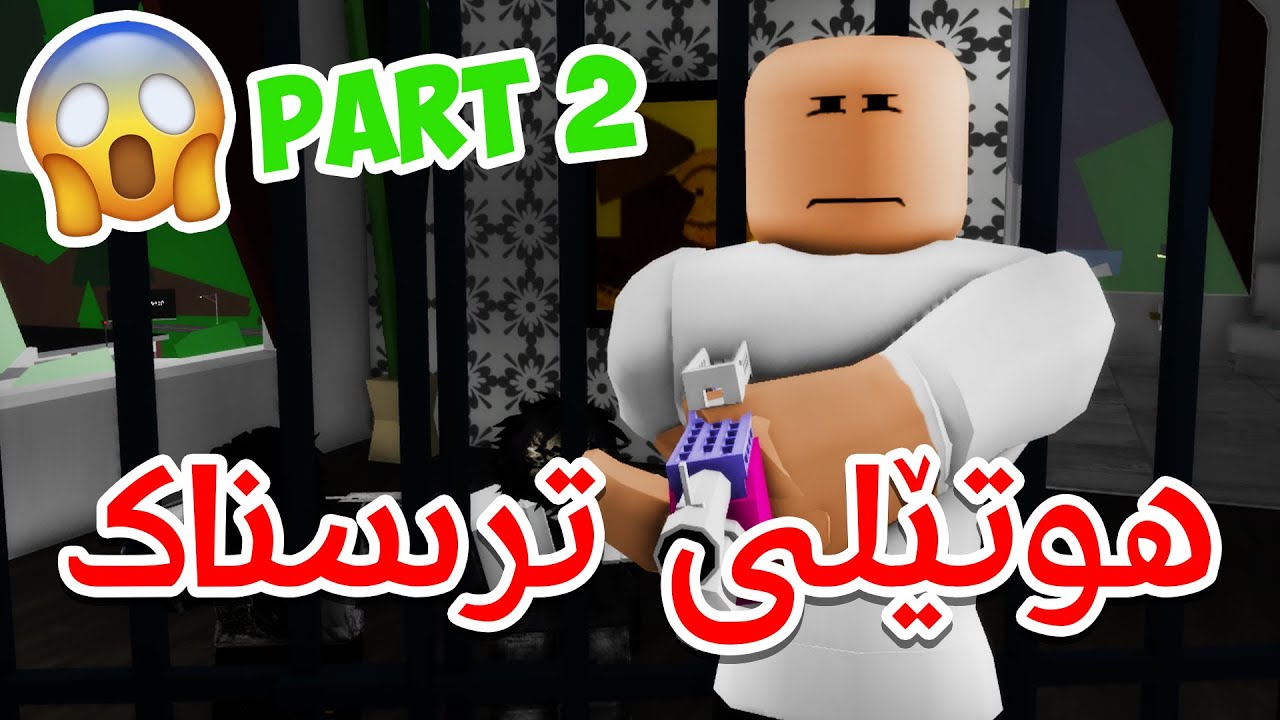 چیرۆکی بەزمی هوتێلی ترسناک لە برۆکهاڤن! 😱🤣 [PART 2]