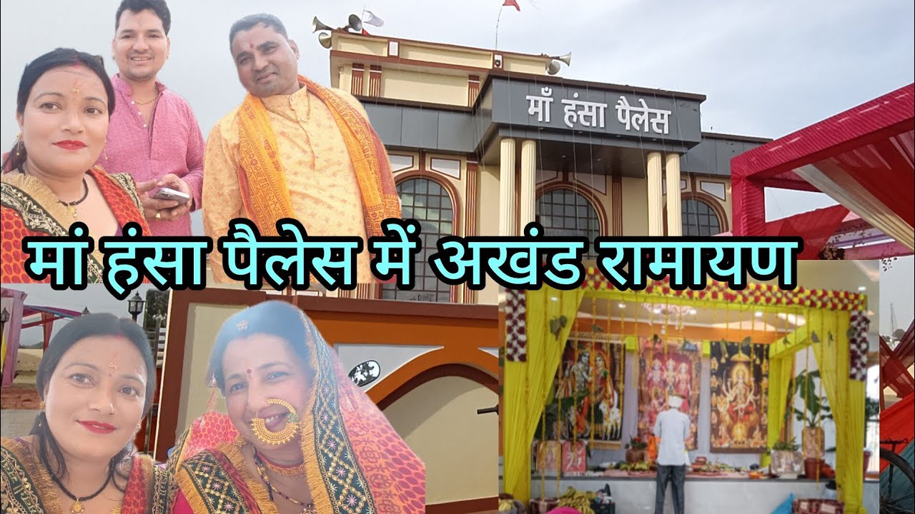 मां हंसा पैलेस में अखंड रामायण में गए पूरे पैलेस की home टूर 
