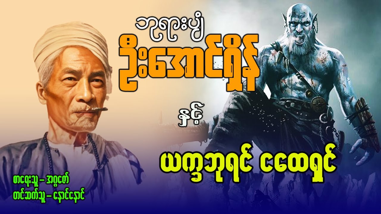 ဘုရားပျံ ဦးအောင်ရှိန် နှင့် ယက္ခဘုရင် ငထေရှင် (စာစဉ် / ၃၉ )