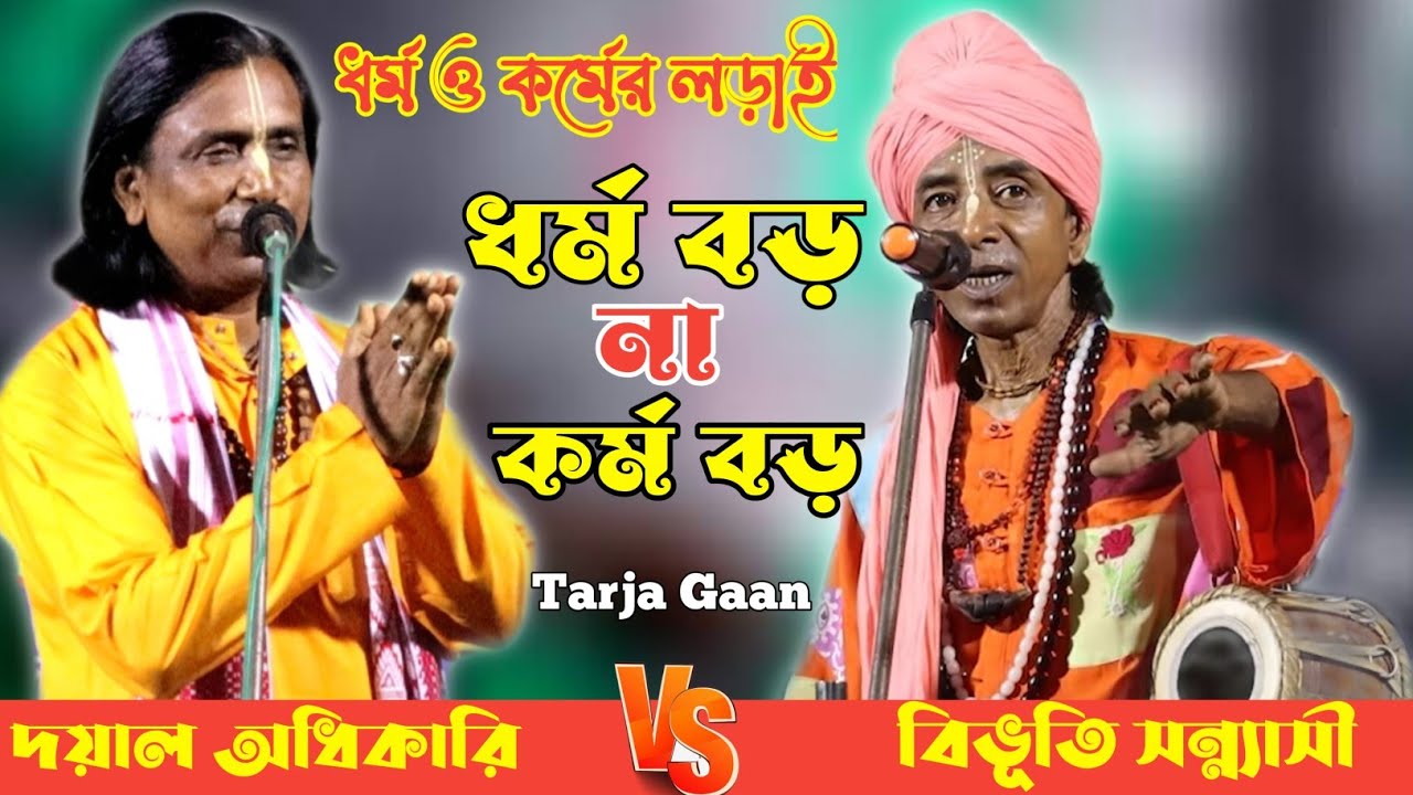 ধর্ম বড় না কর্ম বড় || Torja Pala || বিভুতি সন্ন্যাসী ও দয়াল অধিকারী || হাড্ডা হাড্ডি তরজা গানের লড়াই