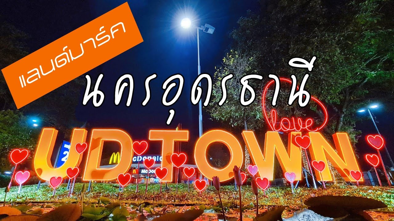 UD TOWN  ยูดีทาวน์ • กินเที่ยวใจกลางเมืองอุดรธานี • ไปอุดรต้องไปให้ถึงยูดีทาวน์